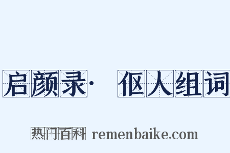 启颜录·伛人组词是什么意思的图片